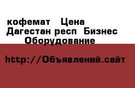 Venson 3310 кофемат › Цена ­ 60 000 - Дагестан респ. Бизнес » Оборудование   